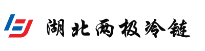 湖北兩極冷鏈科技有限公司-專業(yè)冷鏈物聯(lián)網(wǎng)解決方案提供商